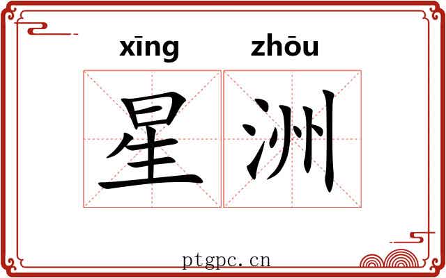 星洲 星洲