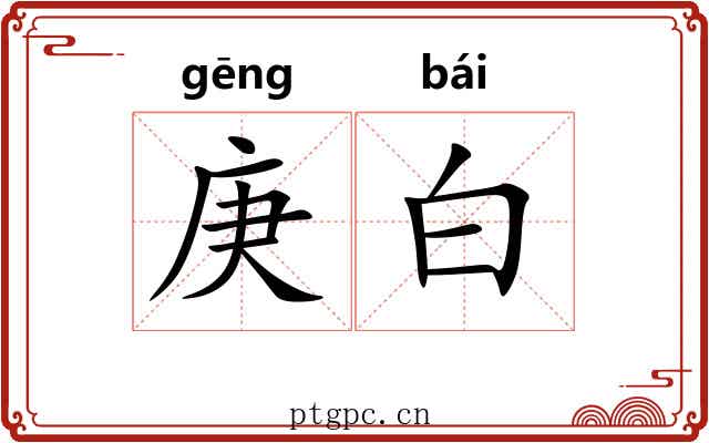 庚白 庚白