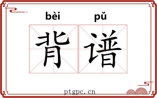 背谱 背谱