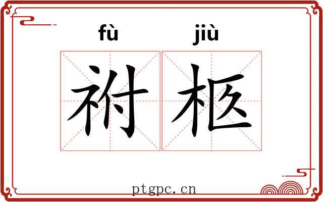 祔柩