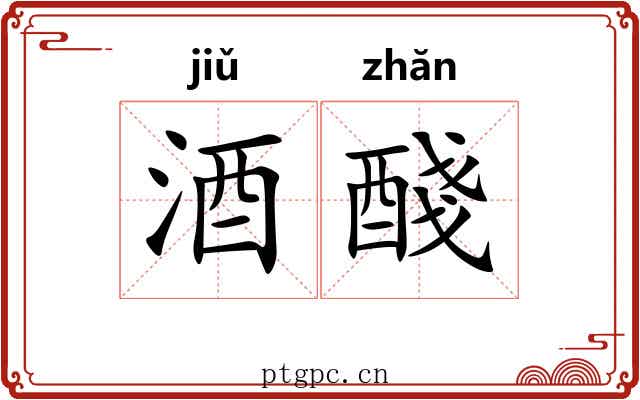 酒醆