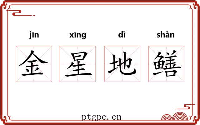 金星地鳝 金星地鳝
