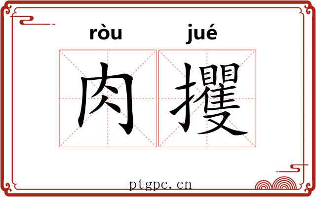 肉攫
