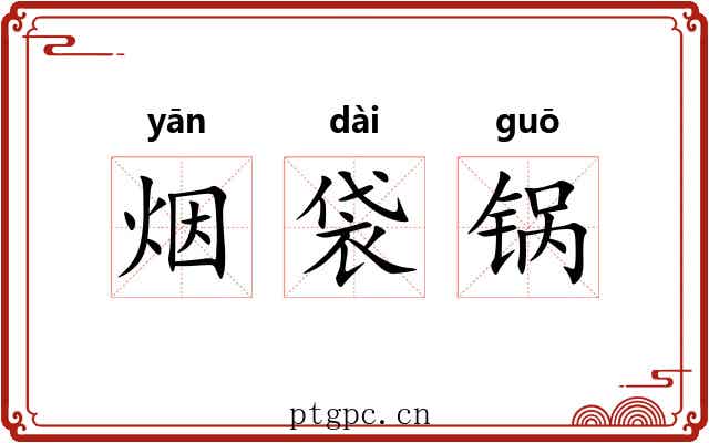 烟袋锅 烟袋锅