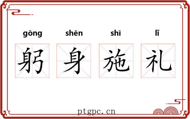 躬身施礼 躬身施礼