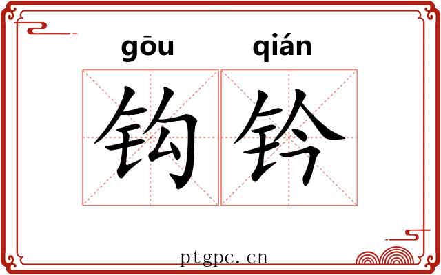 钩钤 钩钤