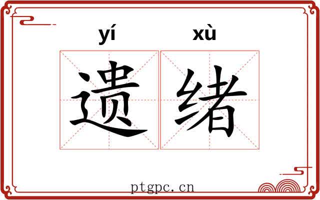 遗绪