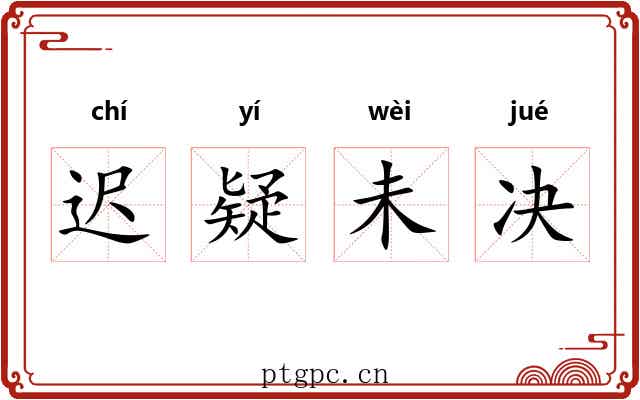 迟疑未决 迟疑未决