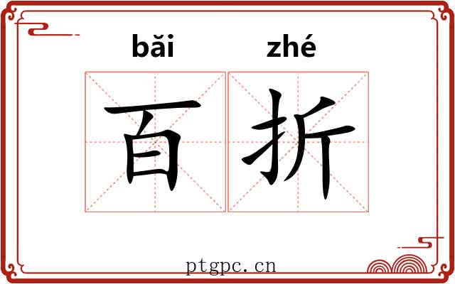 百折 百折