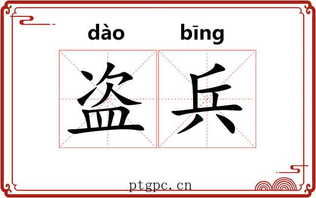 盗兵