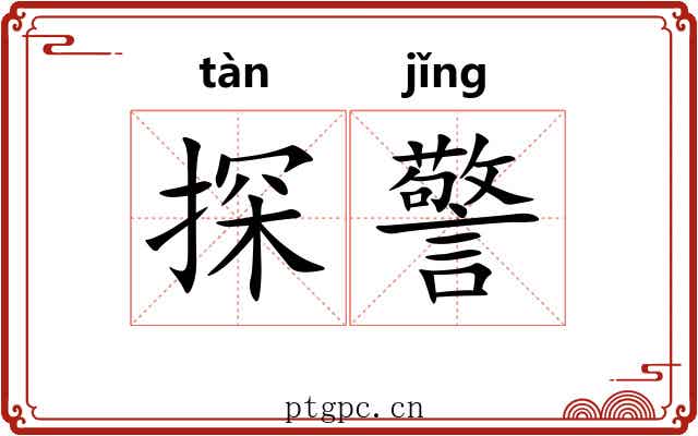 探警 探警