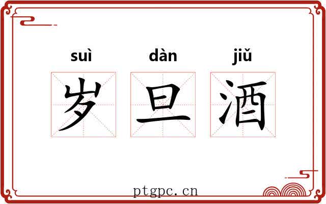岁旦酒 岁旦酒