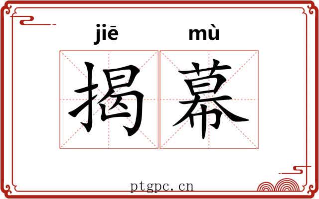 揭幕 揭幕