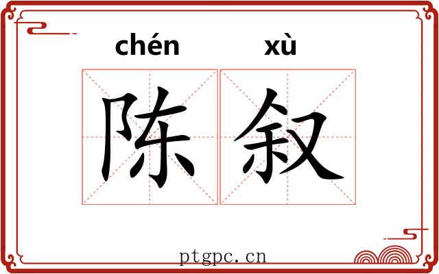 陈叙