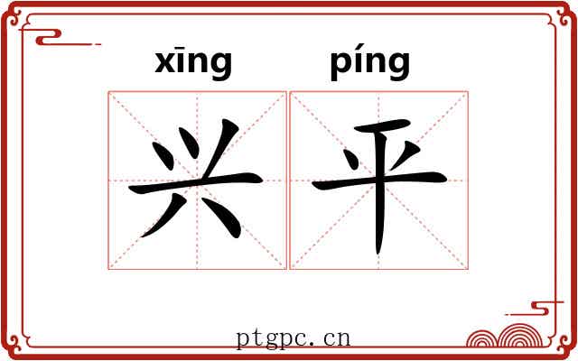 兴平 兴平