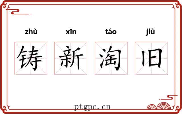 铸新淘旧 铸新淘旧
