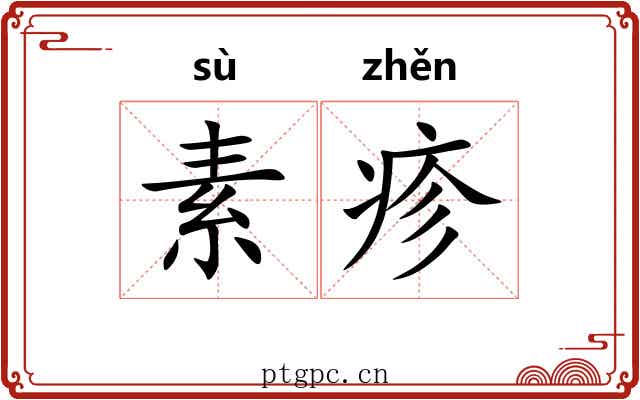 素疹