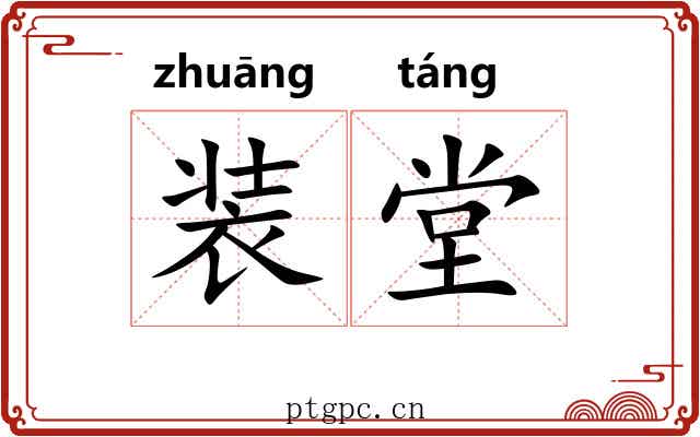 装堂 装堂