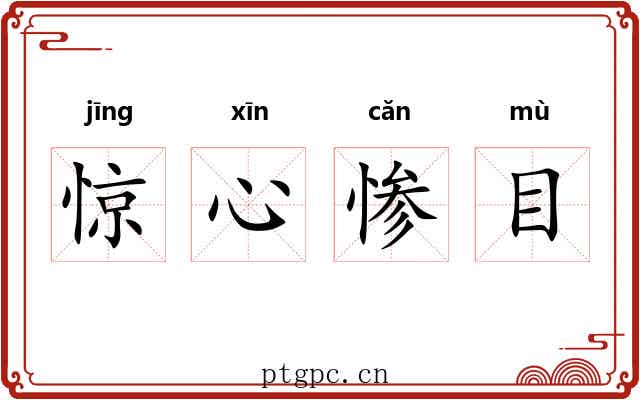 惊心惨目 惊心惨目