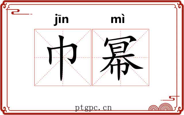 巾幂