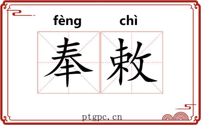 奉敕 奉敕
