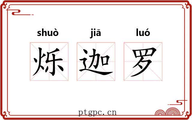 烁迦罗 烁迦罗