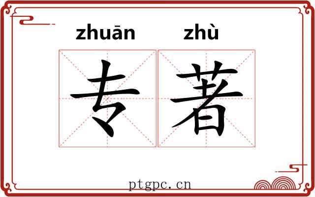 专著