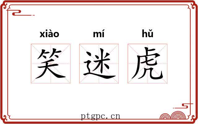 笑迷虎 笑迷虎