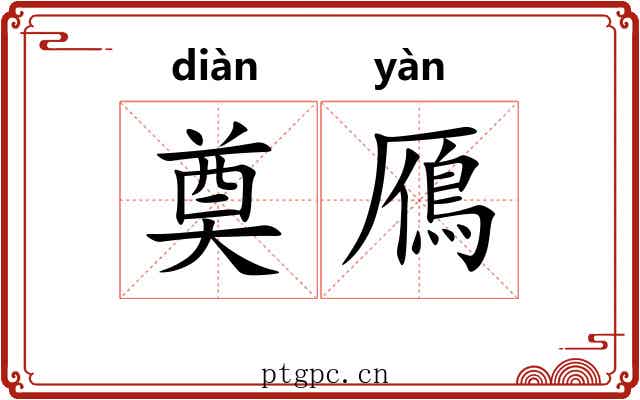 奠鴈