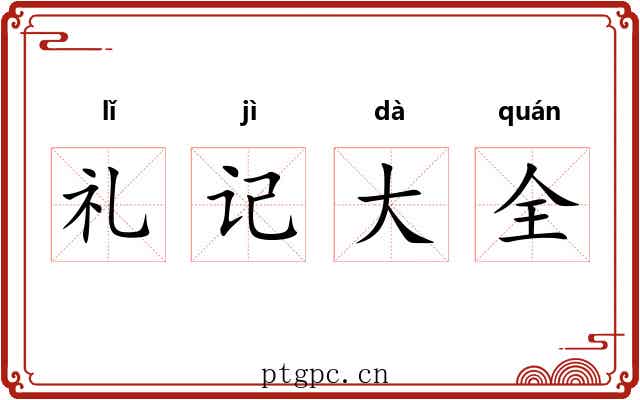 礼记大全 礼记大全