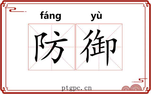 防御