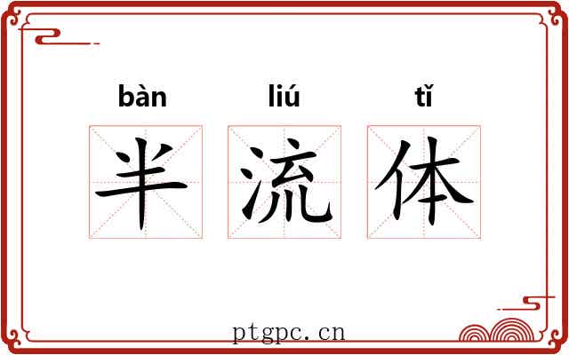 半流体 半流体