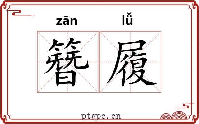 簪履