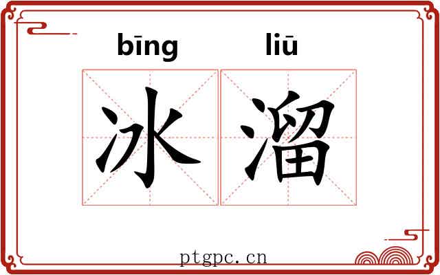 冰溜 冰溜