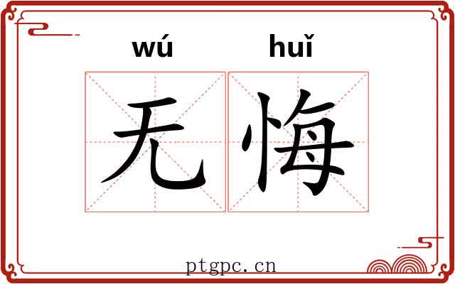 无悔