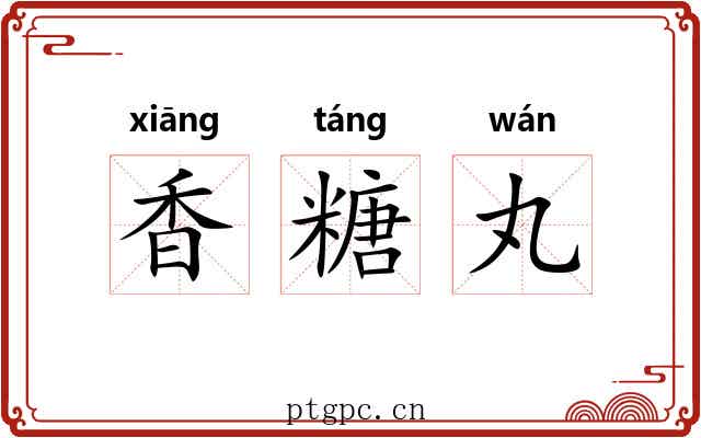 香糖丸