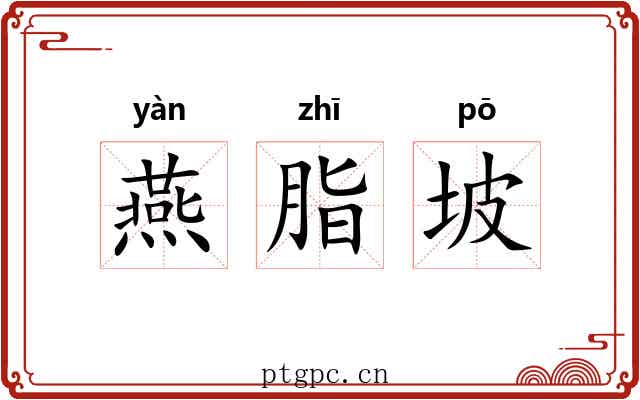 燕脂坡 燕脂坡