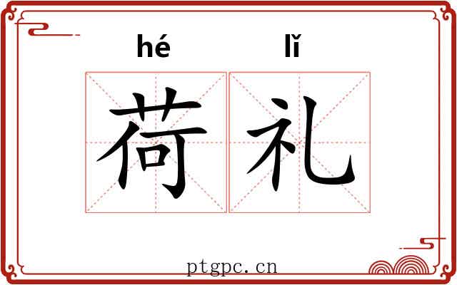 荷礼