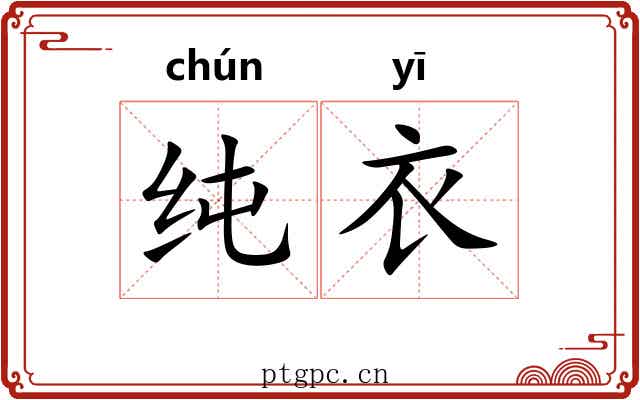 纯衣
