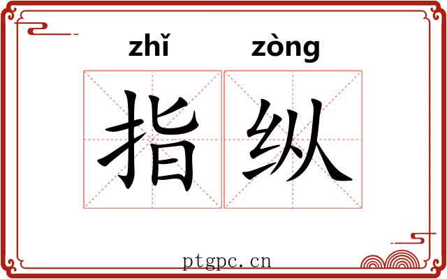指纵
