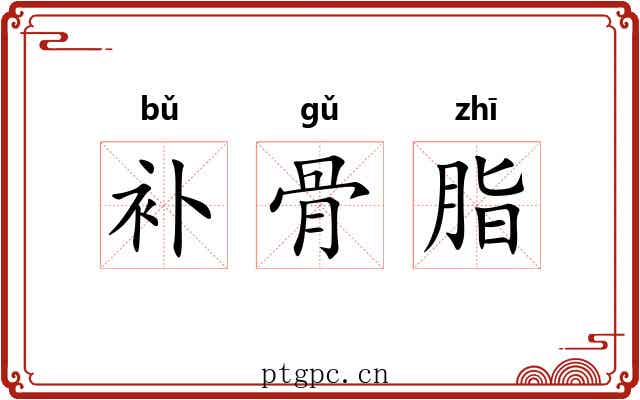 补骨脂 补骨脂