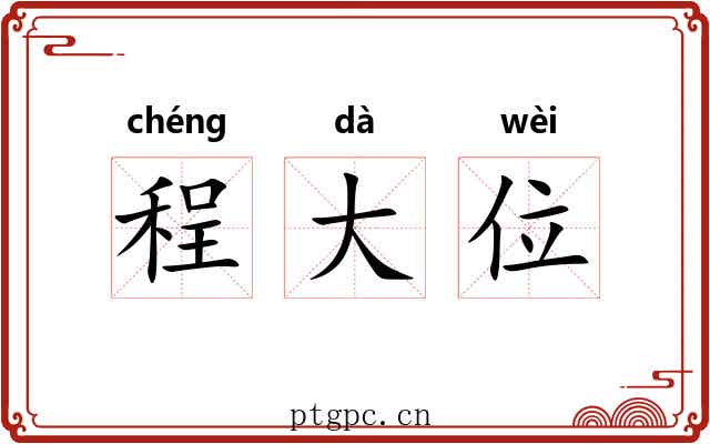 程大位 程大位