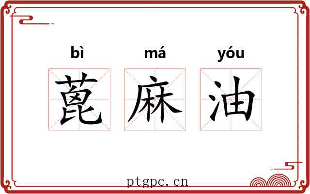 蓖麻油 蓖麻油