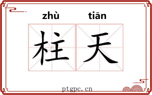 柱天 柱天