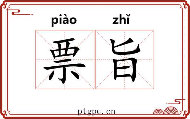 票旨