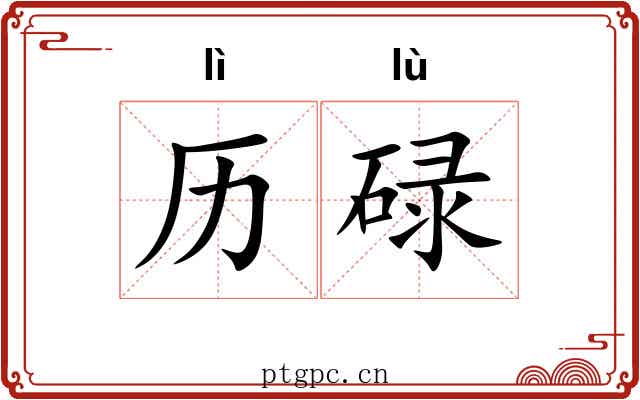历碌