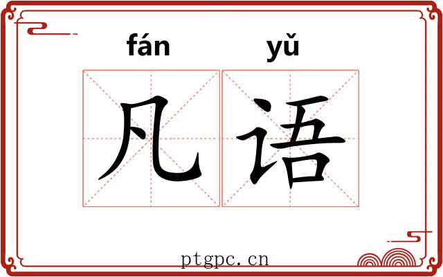 凡语