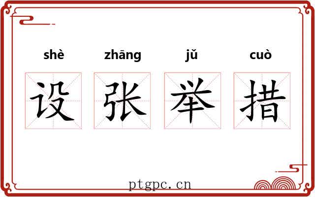 设张举措 设张举措