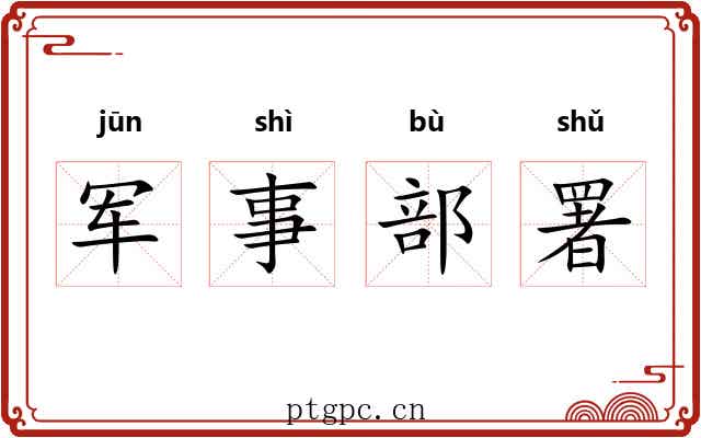 军事部署 军事部署