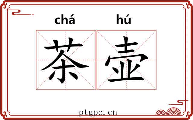 茶壶 茶壶